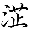 淽: Semi-Kursivschrift 淽: Semi-Kursivschrift