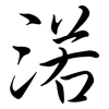 渃: Semi-Kursivschrift