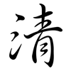 清: semi-cursive script 清: semi-cursive script