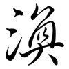 渙: Semi-Kursivschrift