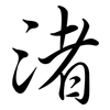 渚: Semi-Kursivschrift