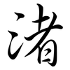 渚: Semi-Kursivschrift