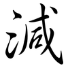 減: Semi-Kursivschrift