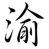 渝: Semi-Kursivschrift