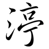 渟: Semi-Kursivschrift