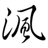 渢: Semi-Kursivschrift