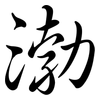 渤: Semi-Kursivschrift