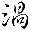 渦: Semi-Kursivschrift