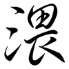 渨: Semi-Kursivschrift