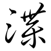 渫: Semi-Kursivschrift