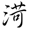 渮: Semi-Kursivschrift