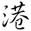 港: semi-cursive script 港: semi-cursive script