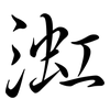 渱: Semi-Kursivschrift 渱: Semi-Kursivschrift