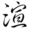 渲: Semi-Kursivschrift 渲: Semi-Kursivschrift