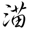 渵: Semi-Kursivschrift 渵: Semi-Kursivschrift