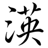 渶: Semi-Kursivschrift 渶: Semi-Kursivschrift