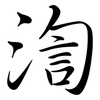 渹: Semi-Kursivschrift