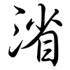 渻: Semi-Kursivschrift