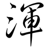 渾: Semi-Kursivschrift