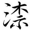 渿: Semi-Kursivschrift 渿: Semi-Kursivschrift