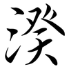 湀: Semi-Kursivschrift 湀: Semi-Kursivschrift