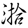 湁: Semi-Kursivschrift 湁: Semi-Kursivschrift