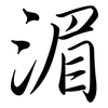 湄: Semi-Kursivschrift