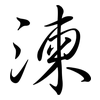 湅: Semi-Kursivschrift