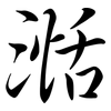 湉: Semi-Kursivschrift