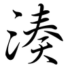 湊: Semi-Kursivschrift