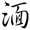湎: Semi-Kursivschrift