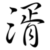 湑: Semi-Kursivschrift