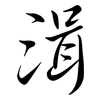 湒: Semi-Kursivschrift 湒: Semi-Kursivschrift