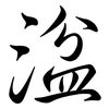 湓: Semi-Kursivschrift