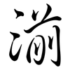 湔: Semi-Kursivschrift