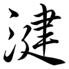 湕: Semi-Kursivschrift 湕: Semi-Kursivschrift