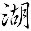 湖: Semi-Kursivschrift 湖: Semi-Kursivschrift