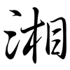 湘: Semi-Kursivschrift