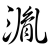 湚: Semi-Kursivschrift 湚: Semi-Kursivschrift