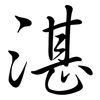 湛: Semi-Kursivschrift 湛: Semi-Kursivschrift