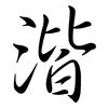 湝: Semi-Kursivschrift