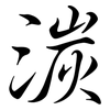 湠: Semi-Kursivschrift 湠: Semi-Kursivschrift