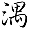 湡: Semi-Kursivschrift