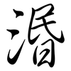 湣: Semi-Kursivschrift