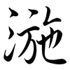 湤: Semi-Kursivschrift 湤: Semi-Kursivschrift