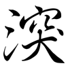 湥: Semi-Kursivschrift 湥: Semi-Kursivschrift