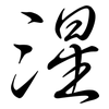 湦: Semi-Kursivschrift 湦: Semi-Kursivschrift