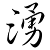 湧: Semi-Kursivschrift