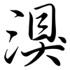 湨: Semi-Kursivschrift