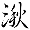 湫: Semi-Kursivschrift